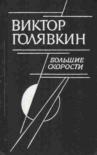 Книга Голявкин В. Большие скорости, 11-7792, Баград.рф